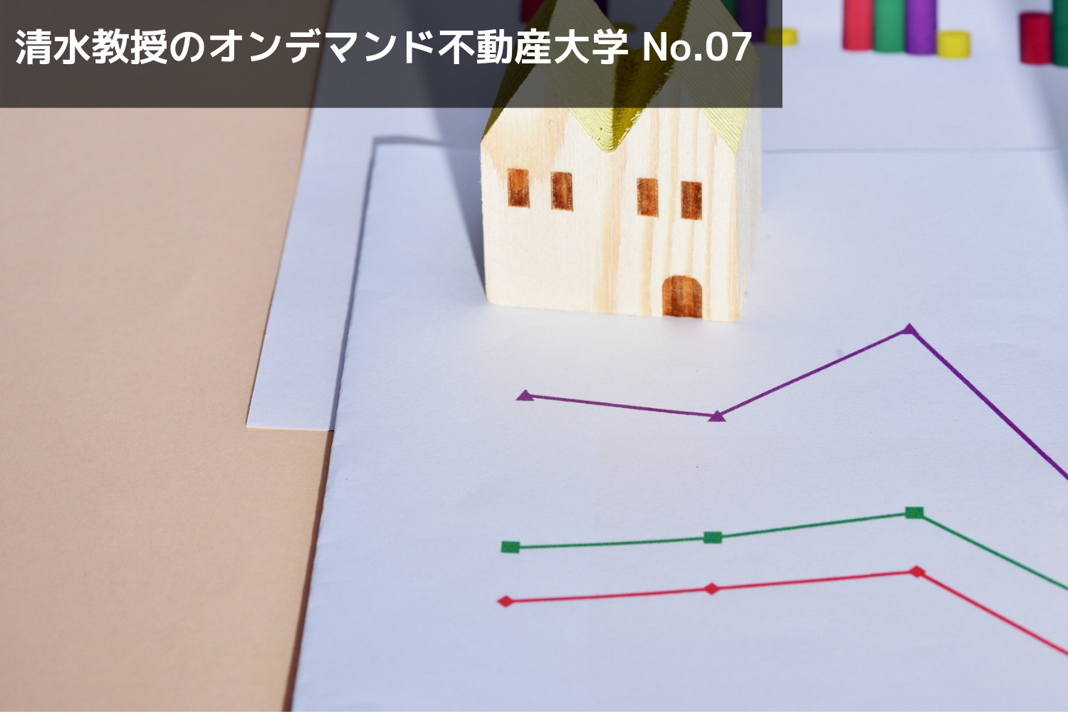 不動産価格を決めるリスクプレミアムと成長性