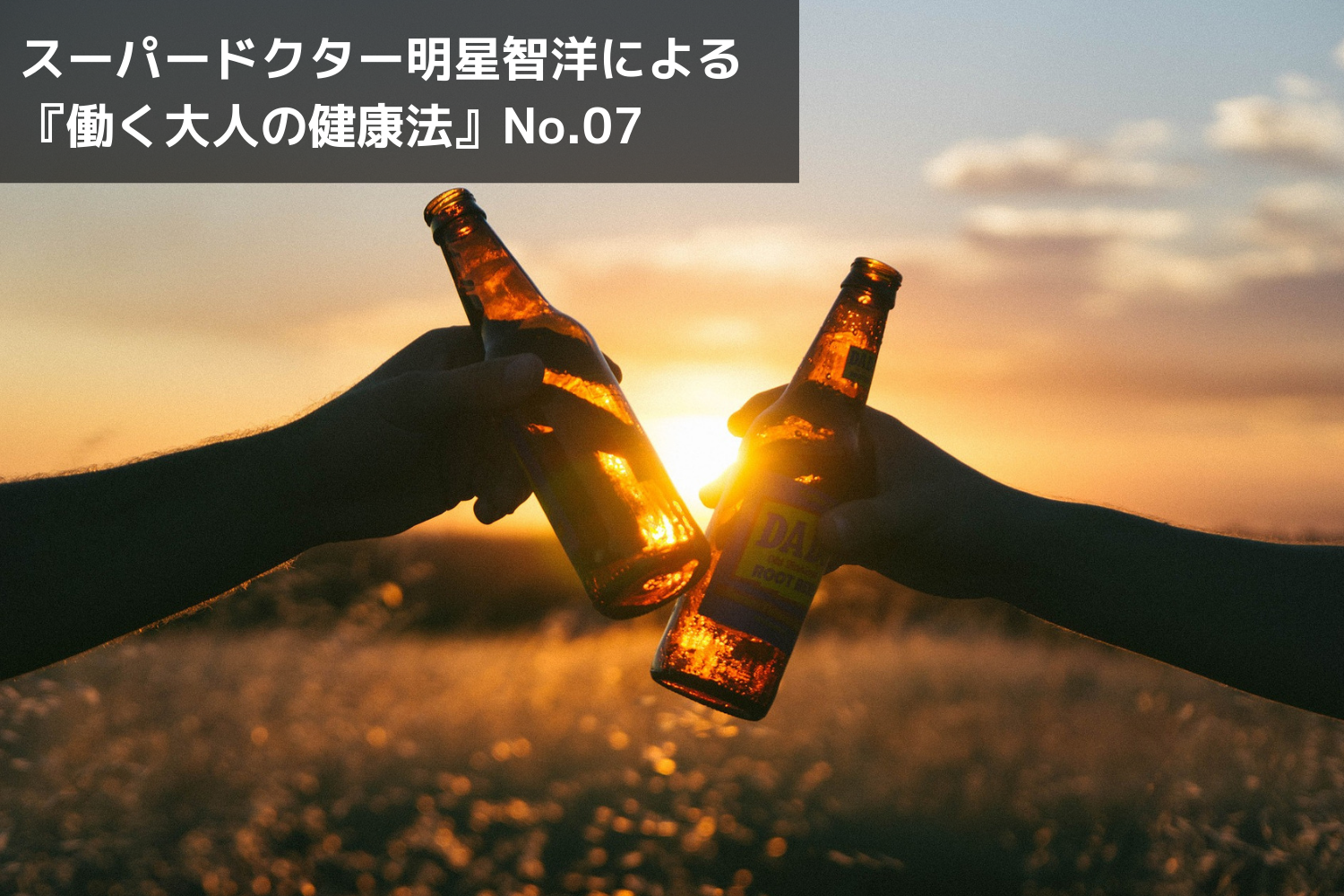 アルコールは健康に良い？がんになりやすい習慣とは？