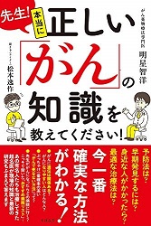 正しい「がん」の知識を教えて下さい!