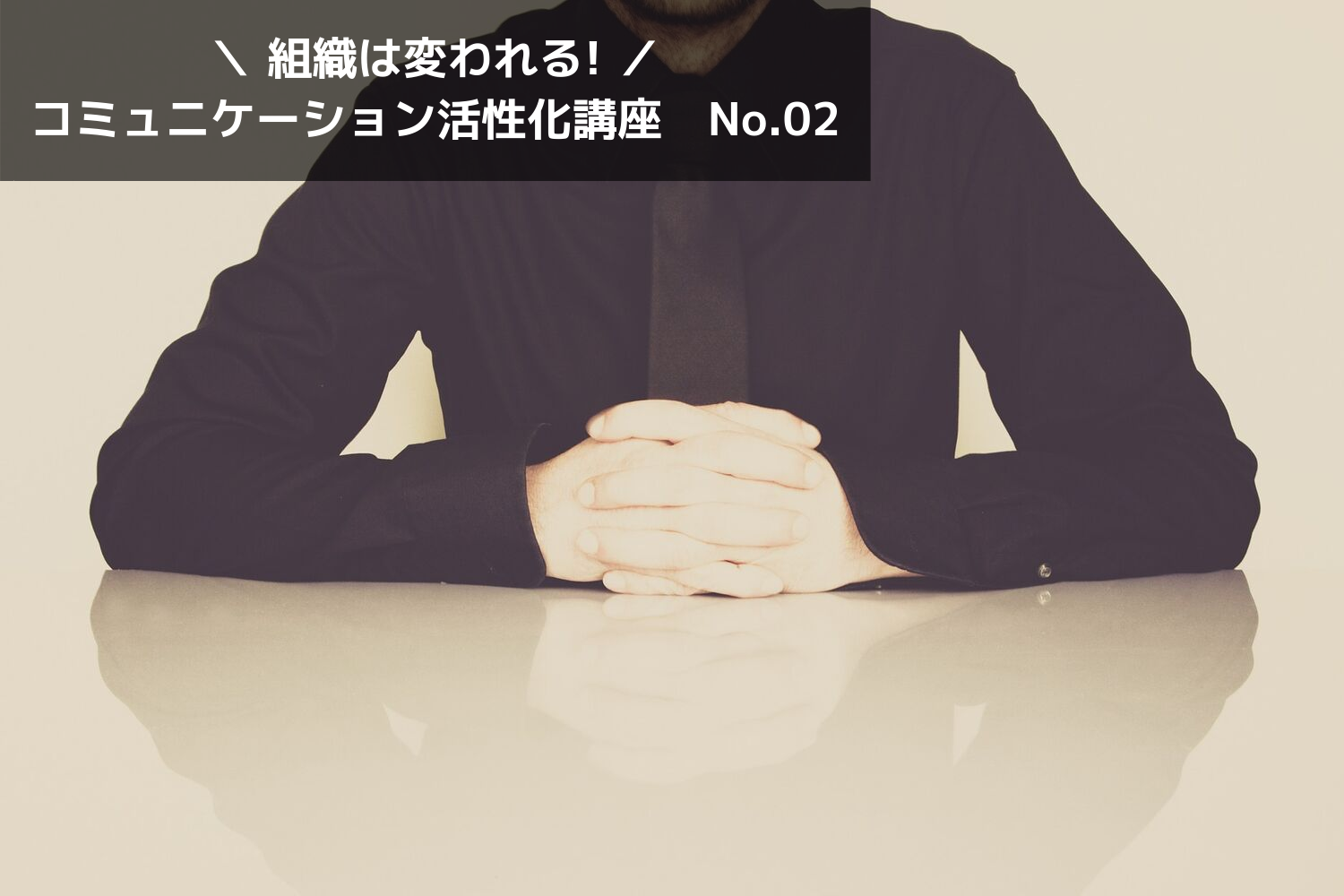 組織改善のために経営者がまずすべきこととは？