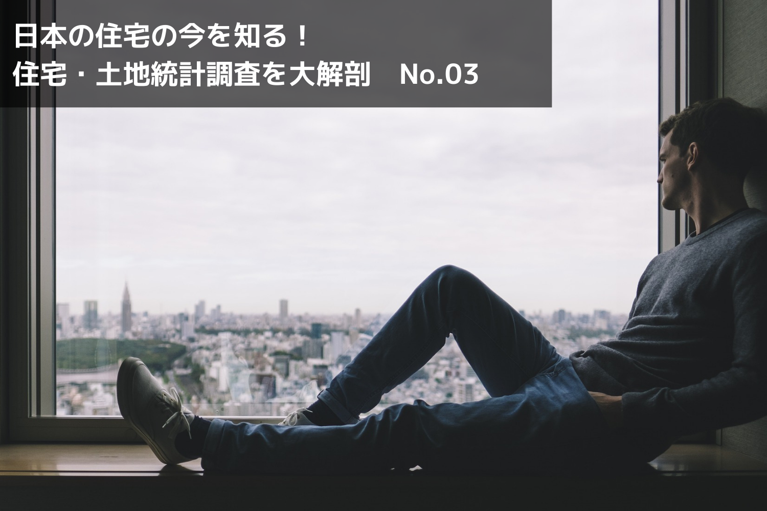 単独世帯の64%が賃貸住宅に住んでいる