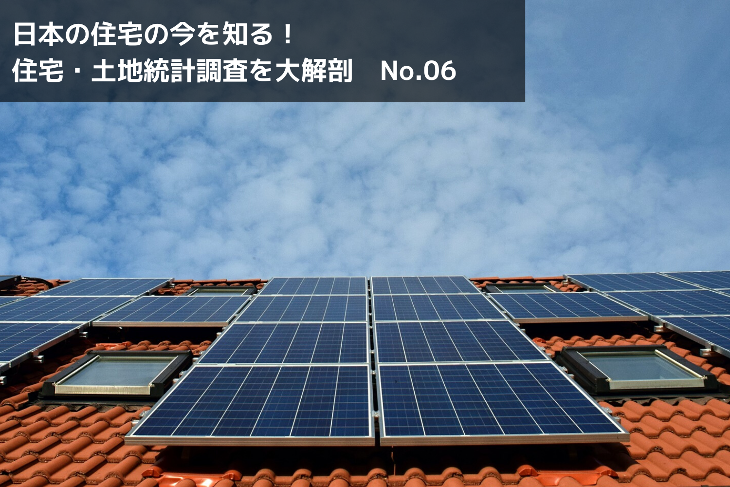 家庭用太陽光発電が最も普及しているのは、「太陽光王国　佐賀県」