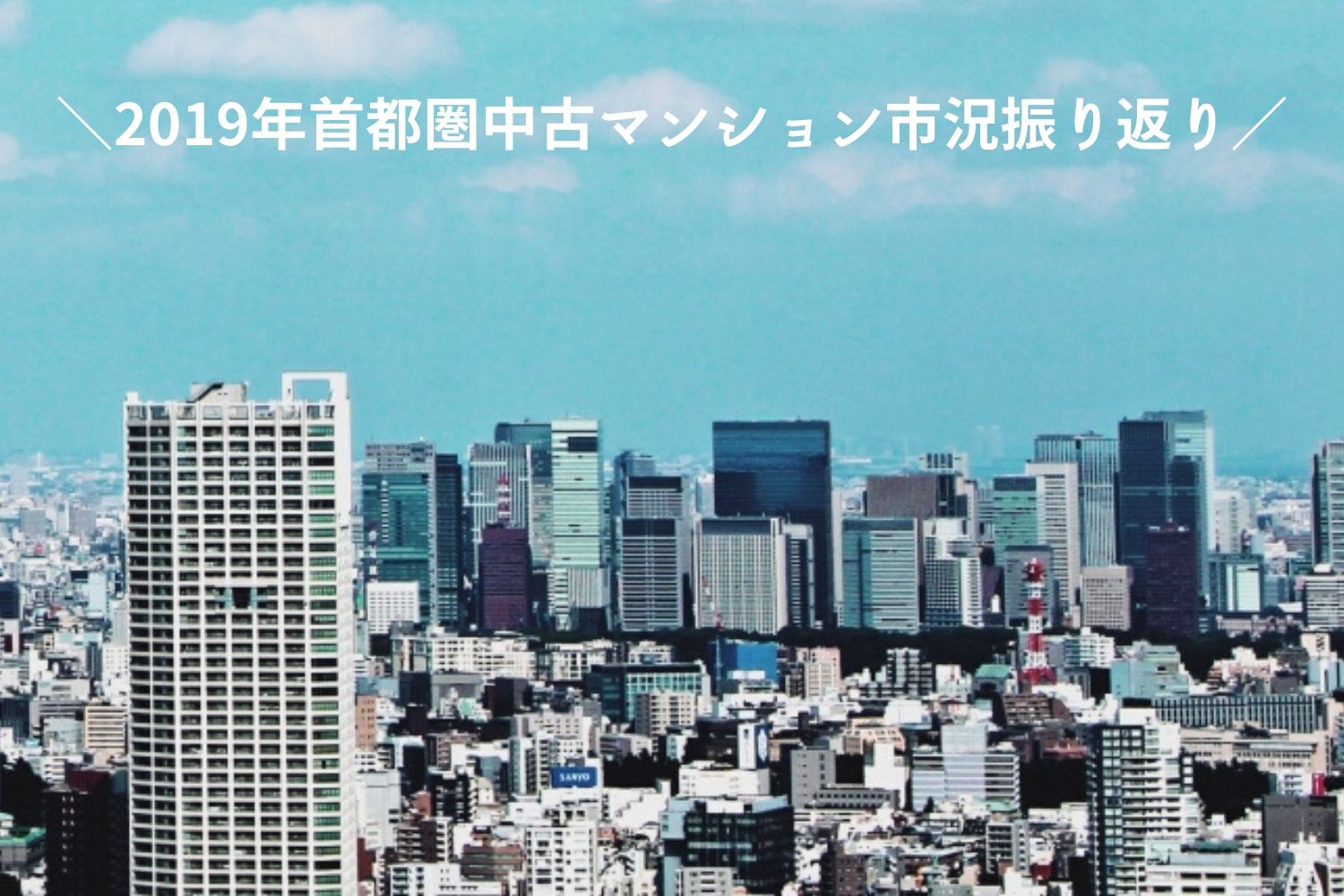 2019年の首都圏中古マンション市況振り返り