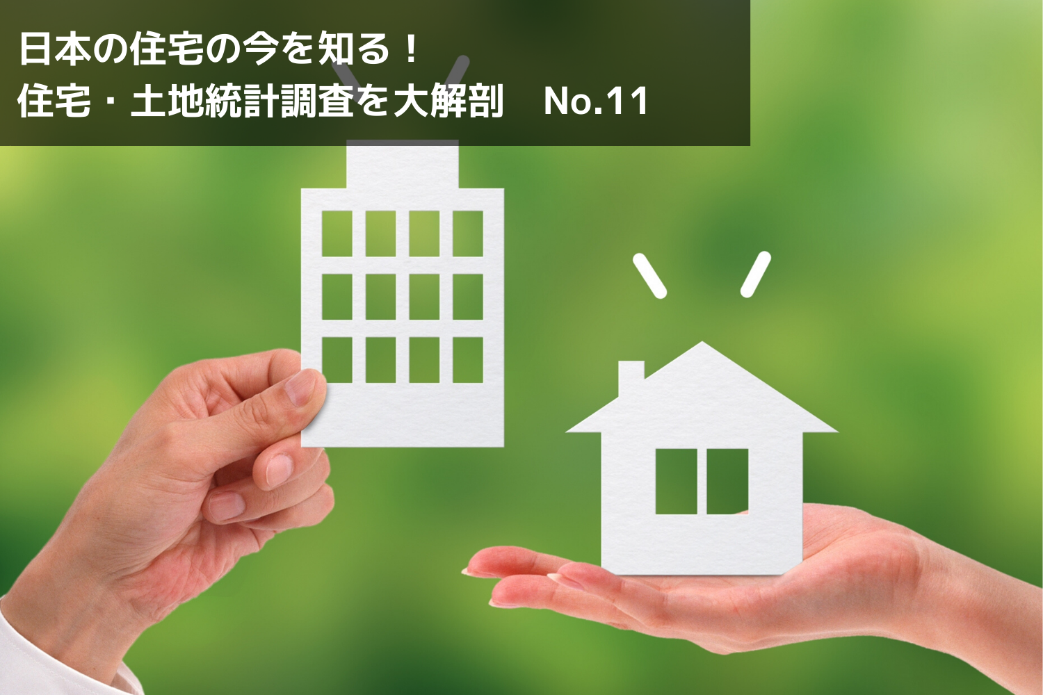 住居の移動から見る「戸建派」「賃貸派」