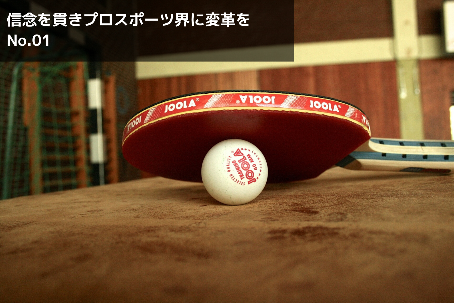 【第1回】志と合致した「卓球」というスポーツ