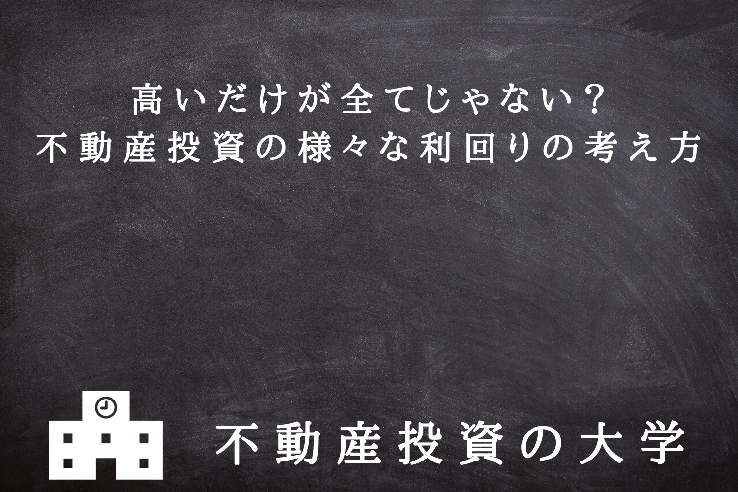 高いだけが全てじゃない？不動産投資の様々な利回りの考え方