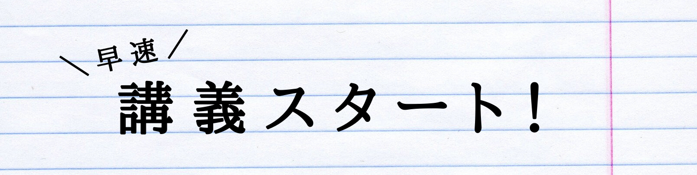 不動産投資の大学　講義スタート