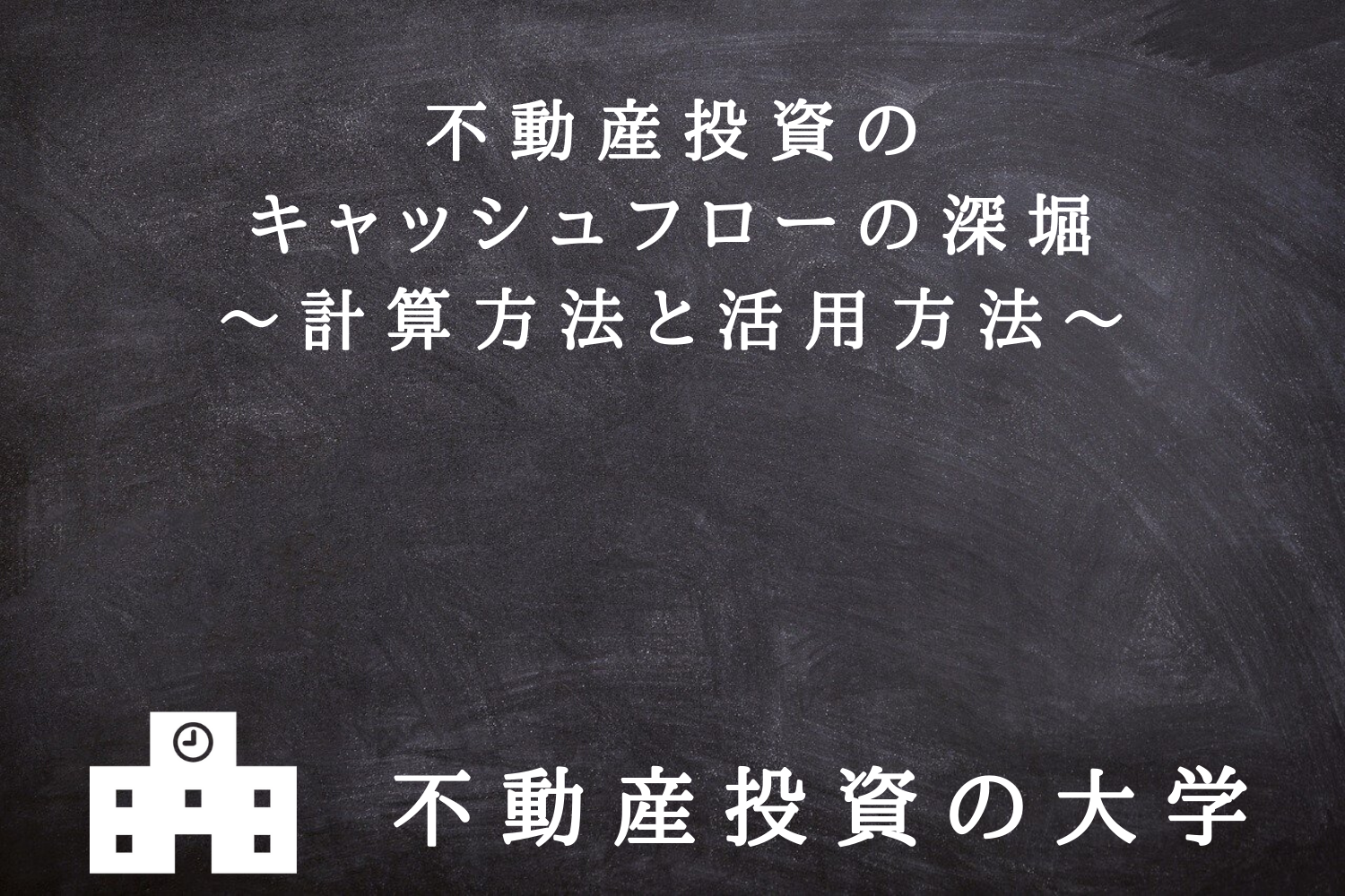 不動産投資のキャッシュフローの深堀～計算方法と活用方法～