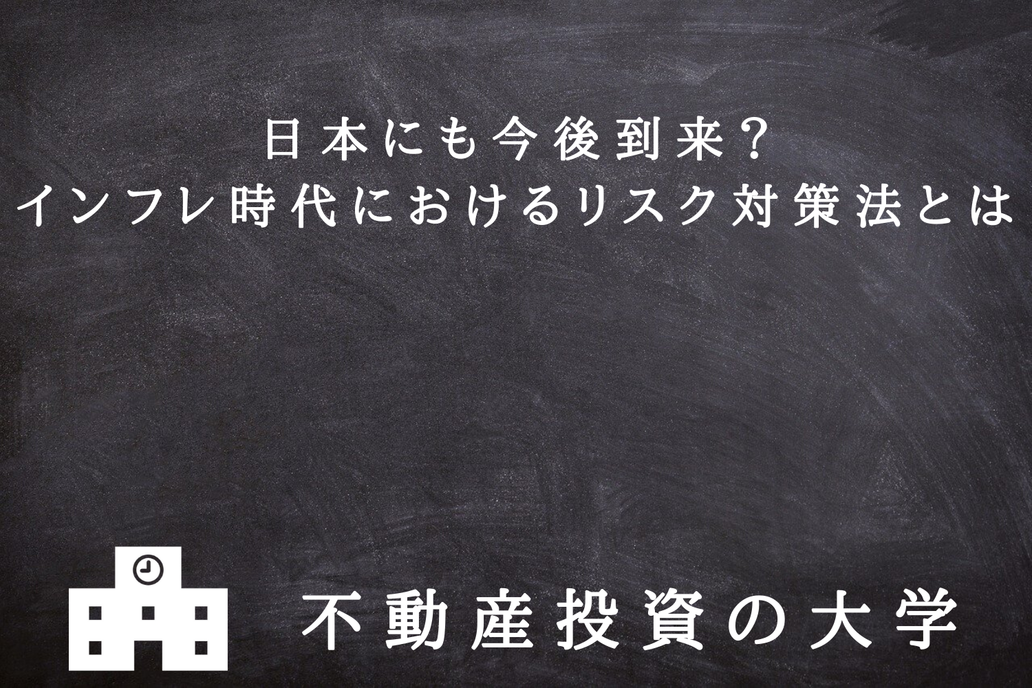 日本にも今後到来？インフレ時代におけるリスク対策法とは