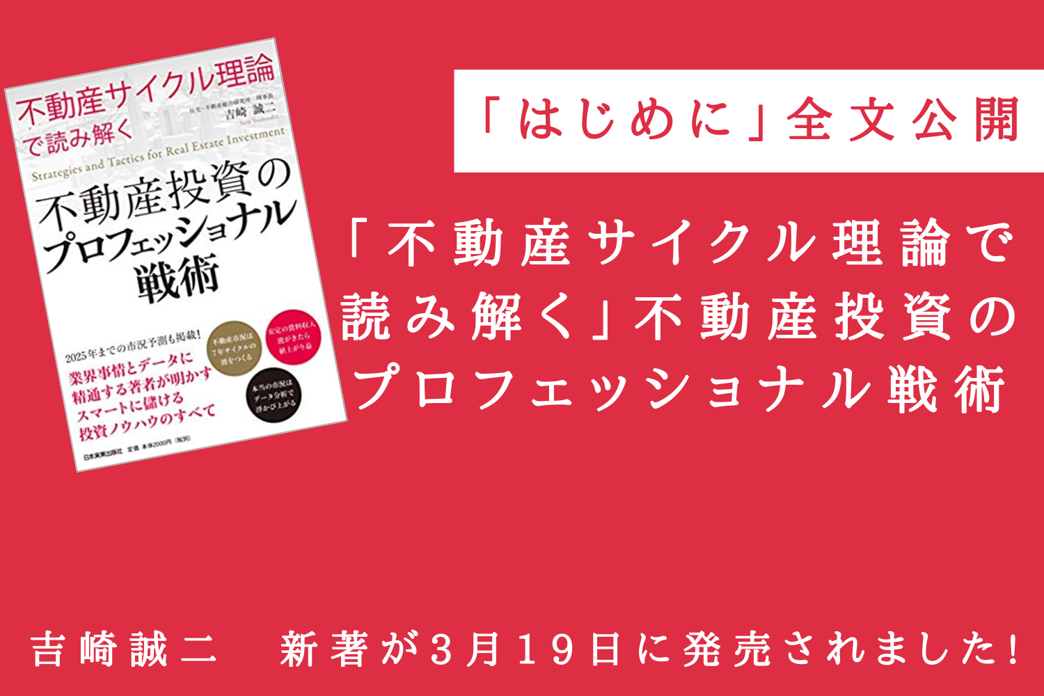 【はじめに全文公開】「不動産サイクル理論で読み解く」不動産投資のプロフェッショナル戦術