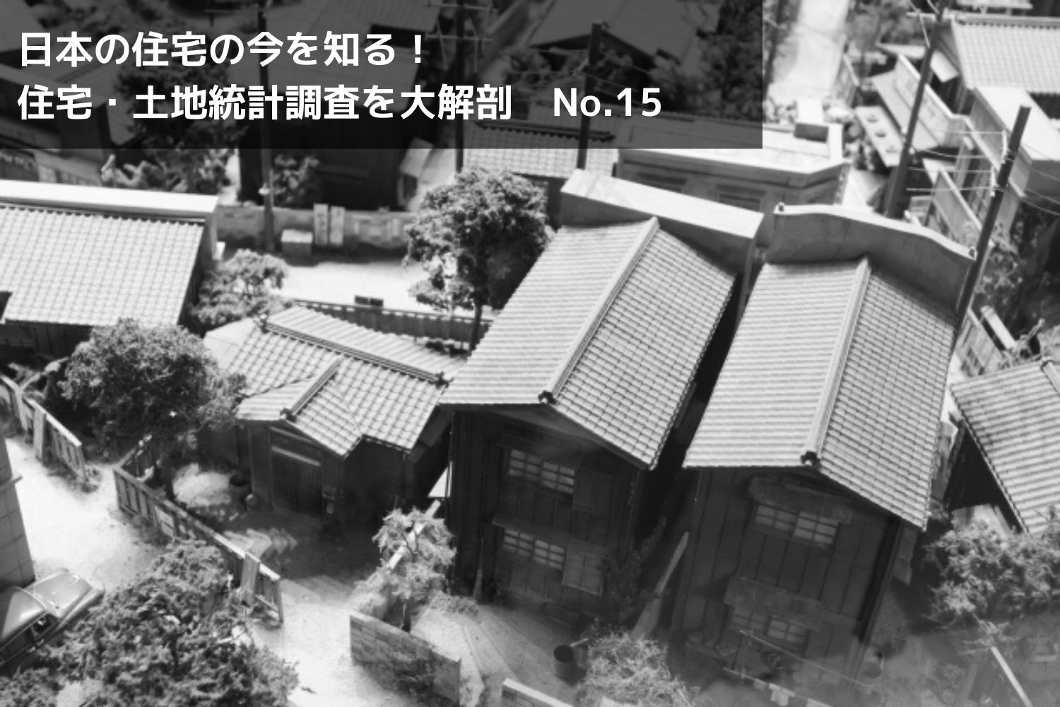 “空き家”と”接道義務”の切っても切れない関係