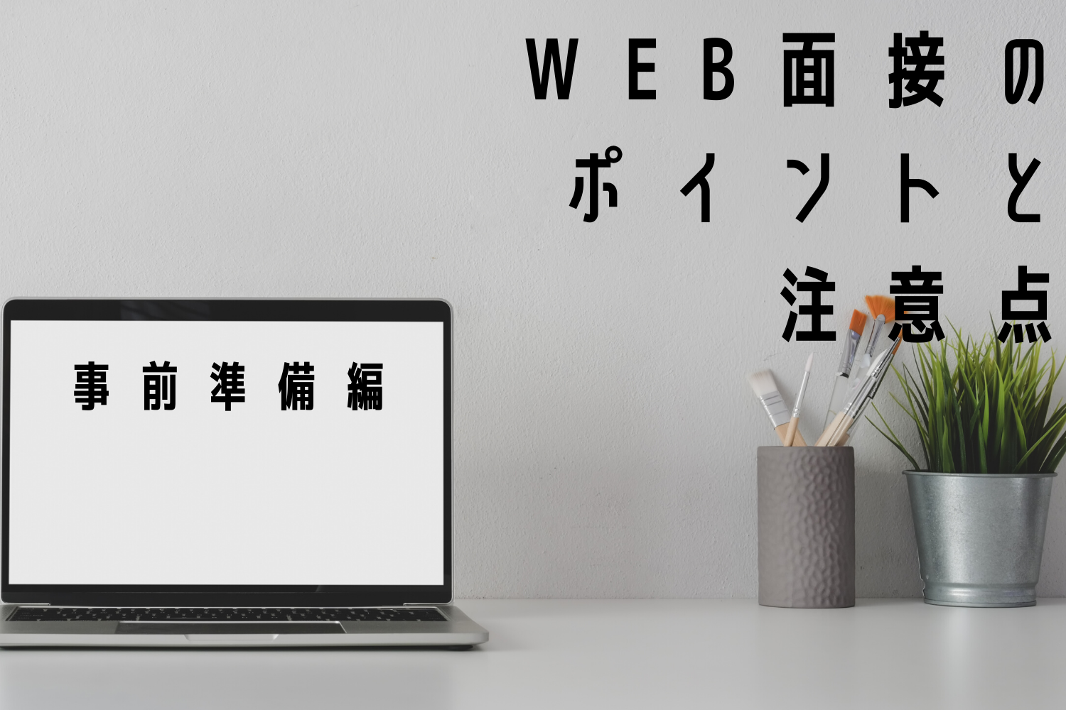 web面接のポイントと注意点【事前準備編】