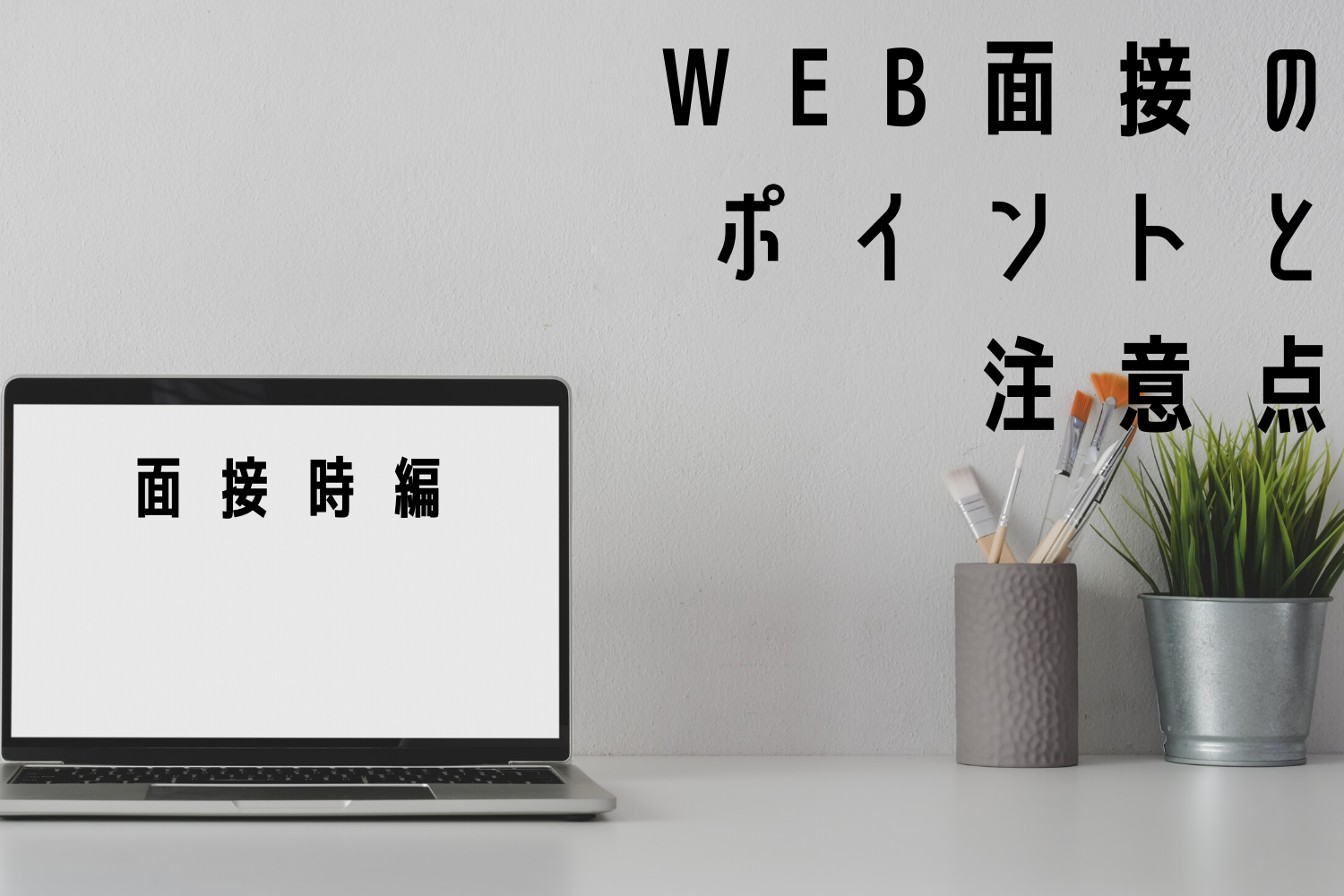 web面接のポイントと注意点【面接時編】