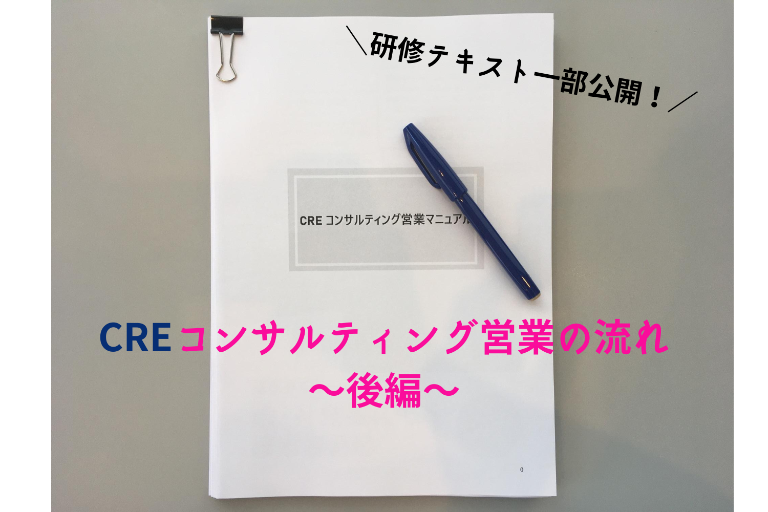 【CRE研修テキスト一部公開!!】CREコンサルティング営業の流れ～後編～