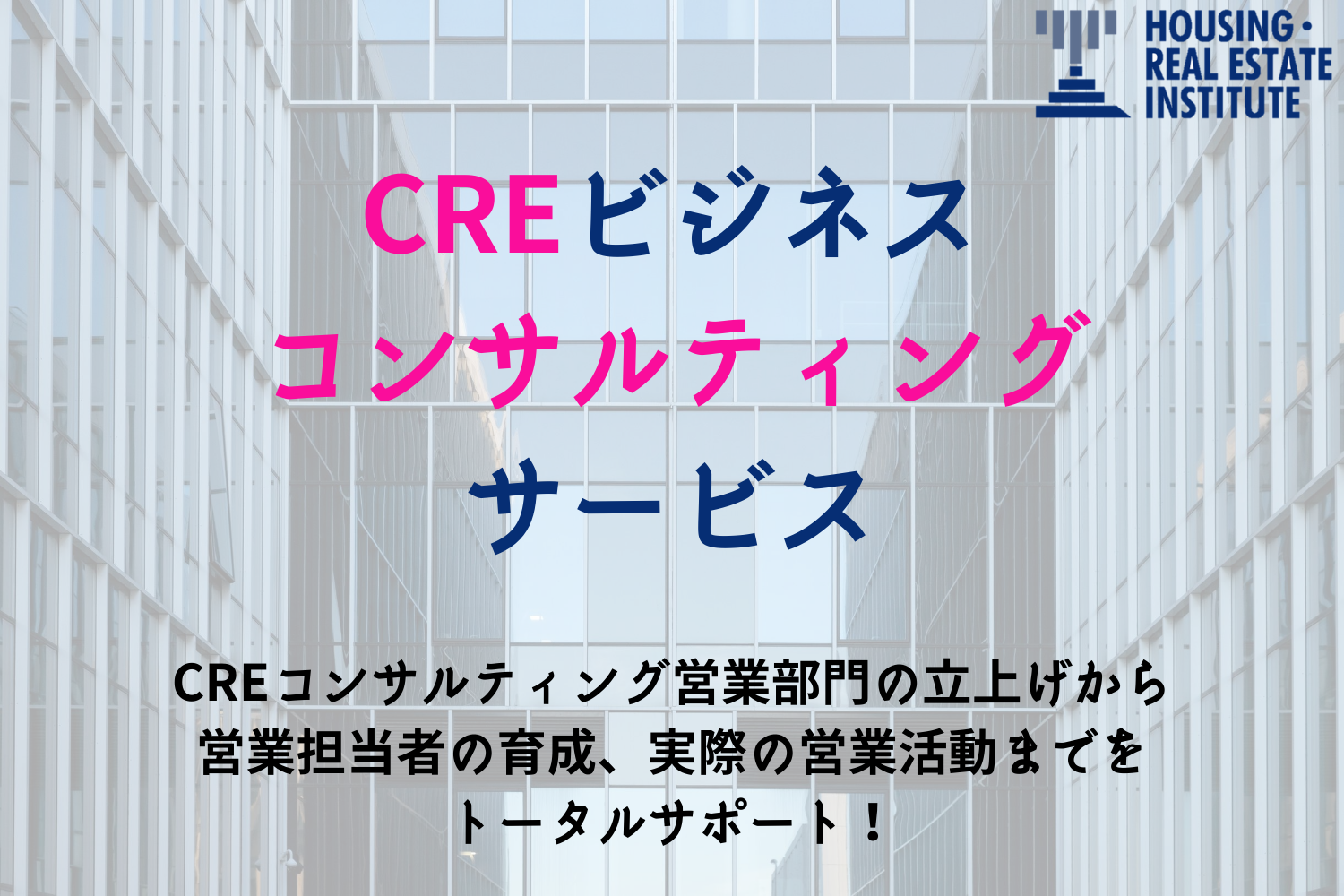 【土地・資産活用を行う企業様必見！】CREビジネスコンサルティングサービス始動！