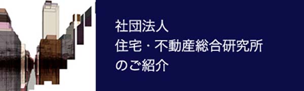 一般社団法人　住宅・不動産総合研究所のご紹介