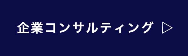 企業コンサルティング