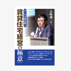 データで読み解く賃貸住宅経営の極意