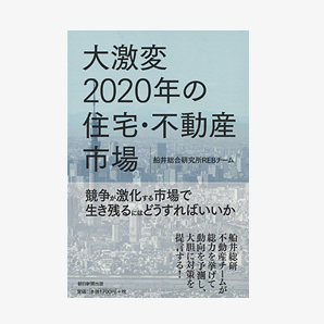 大激変 2020年の住宅・不動産市場