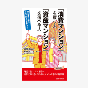 「消費マンション」を買う人 「資産マンション」を選べる人