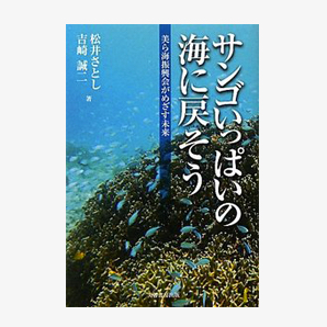 サンゴいっぱいの海に戻そう 美ら海振興会がめざす未来