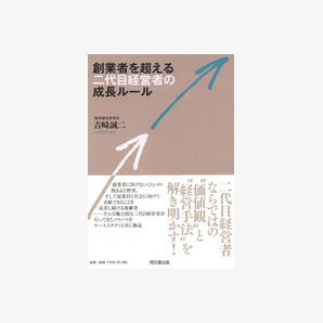 創業者を超える 二代目経営者の成長ルール