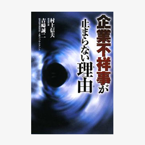 企業不祥事が止まらない理由