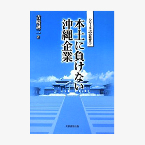 本土に負けない沖縄企業