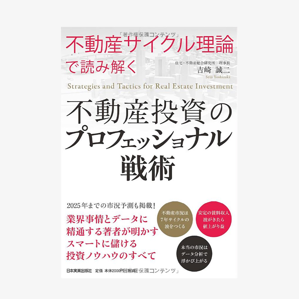 「不動産サイクル理論」で読み解く 不動産投資のプロフェッショナル戦術